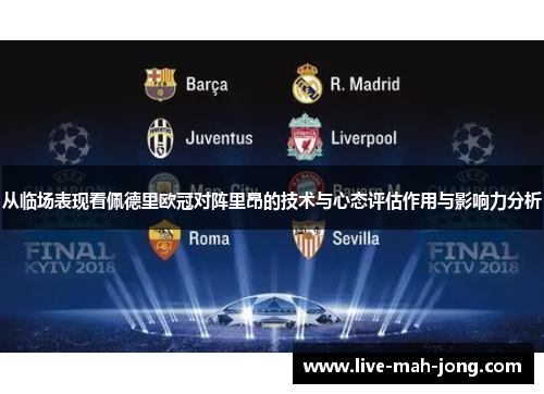 从临场表现看佩德里欧冠对阵里昂的技术与心态评估作用与影响力分析