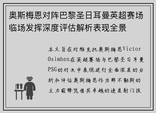 奥斯梅恩对阵巴黎圣日耳曼英超赛场临场发挥深度评估解析表现全景