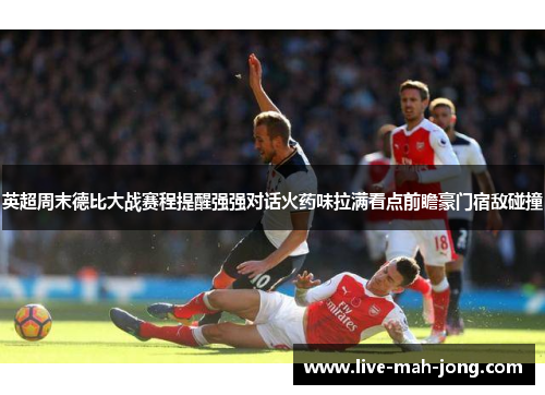 英超周末德比大战赛程提醒强强对话火药味拉满看点前瞻豪门宿敌碰撞