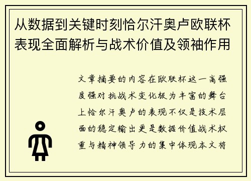 从数据到关键时刻恰尔汗奥卢欧联杯表现全面解析与战术价值及领袖作用 从数据到关键时刻恰尔汗奥卢欧联杯表现全面解析与战术价值及领袖作用