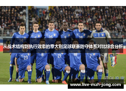 从战术结构到执行效率的意大利足球联赛防守体系对比综合分析 从战术结构到执行效率的意大利足球联赛防守体系对比综合分析