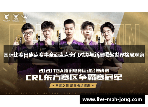 国际比赛日焦点赛事全面盘点豪门对决与新星崛起世界格局观察 国际比赛日焦点赛事全面盘点豪门对决与新星崛起世界格局观察