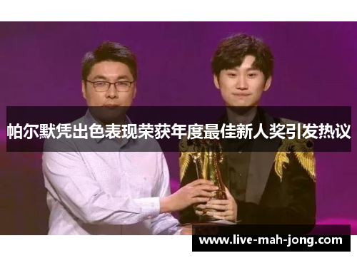 帕尔默凭出色表现荣获年度最佳新人奖引发热议 帕尔默凭出色表现荣获年度最佳新人奖引发热议