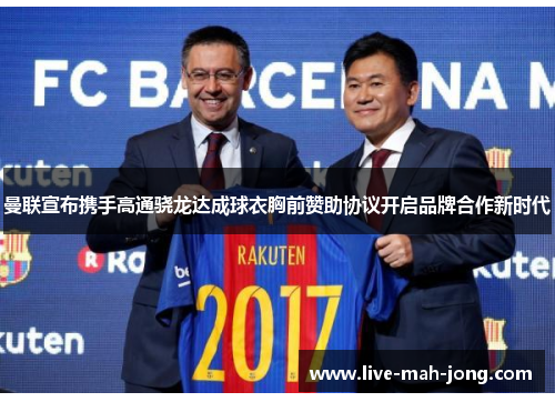 曼联宣布携手高通骁龙达成球衣胸前赞助协议开启品牌合作新时代