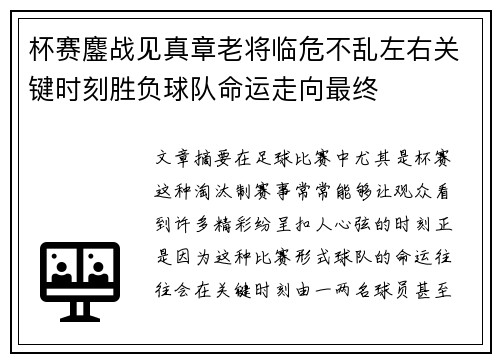 杯赛鏖战见真章老将临危不乱左右关键时刻胜负球队命运走向最终 杯赛鏖战见真章老将临危不乱左右关键时刻胜负球队命运走向最终