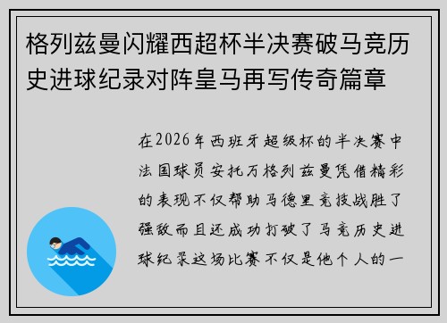 格列兹曼闪耀西超杯半决赛破马竞历史进球纪录对阵皇马再写传奇篇章⚽️🔥