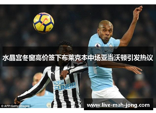 水晶宫冬窗高价签下布莱克本中场亚当沃顿引发热议 水晶宫冬窗高价签下布莱克本中场亚当沃顿引发热议