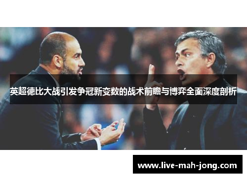 英超德比大战引发争冠新变数的战术前瞻与博弈全面深度剖析 英超德比大战引发争冠新变数的战术前瞻与博弈全面深度剖析