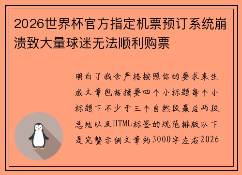 2026世界杯官方指定机票预订系统崩溃致大量球迷无法顺利购票
