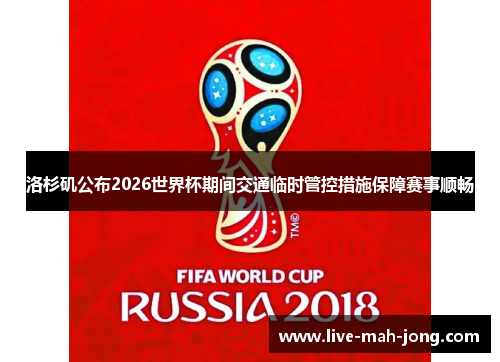 洛杉矶公布2026世界杯期间交通临时管控措施保障赛事顺畅 洛杉矶公布2026世界杯期间交通临时管控措施保障赛事顺畅