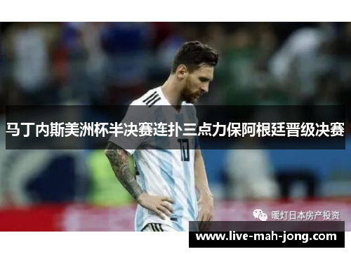 马丁内斯美洲杯半决赛连扑三点力保阿根廷晋级决赛 马丁内斯美洲杯半决赛连扑三点力保阿根廷晋级决赛