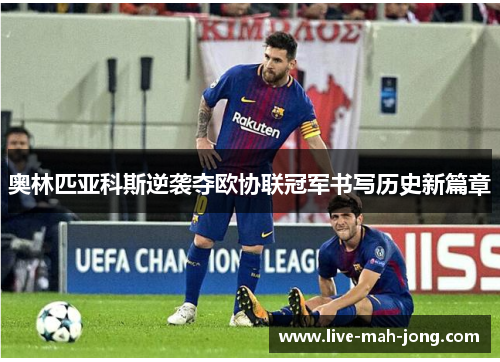 奥林匹亚科斯逆袭夺欧协联冠军书写历史新篇章 奥林匹亚科斯逆袭夺欧协联冠军书写历史新篇章