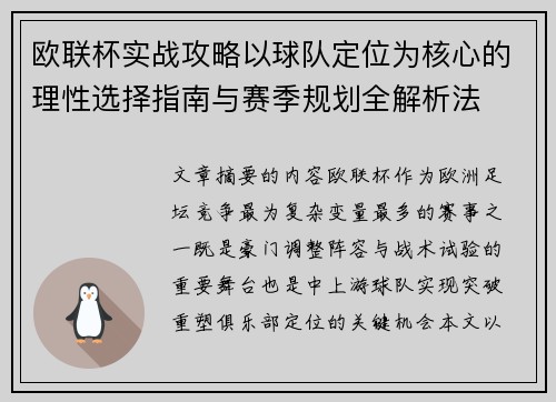 欧联杯实战攻略以球队定位为核心的理性选择指南与赛季规划全解析法