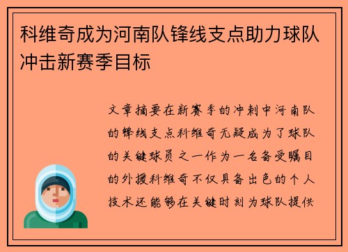 科维奇成为河南队锋线支点助力球队冲击新赛季目标