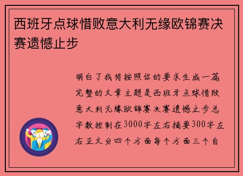 西班牙点球惜败意大利无缘欧锦赛决赛遗憾止步 西班牙点球惜败意大利无缘欧锦赛决赛遗憾止步