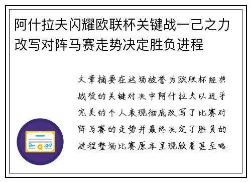 阿什拉夫闪耀欧联杯关键战一己之力改写对阵马赛走势决定胜负进程 阿什拉夫闪耀欧联杯关键战一己之力改写对阵马赛走势决定胜负进程