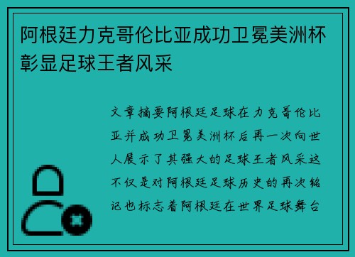 阿根廷力克哥伦比亚成功卫冕美洲杯彰显足球王者风采