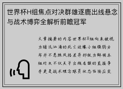 世界杯H组焦点对决群雄逐鹿出线悬念与战术博弈全解析前瞻冠军 世界杯H组焦点对决群雄逐鹿出线悬念与战术博弈全解析前瞻冠军