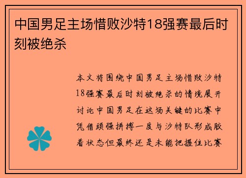 中国男足主场惜败沙特18强赛最后时刻被绝杀 中国男足主场惜败沙特18强赛最后时刻被绝杀