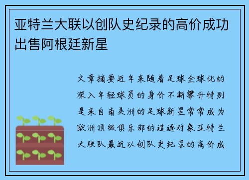 亚特兰大联以创队史纪录的高价成功出售阿根廷新星 亚特兰大联以创队史纪录的高价成功出售阿根廷新星