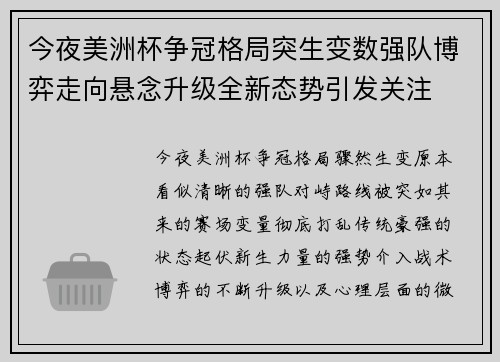 今夜美洲杯争冠格局突生变数强队博弈走向悬念升级全新态势引发关注 今夜美洲杯争冠格局突生变数强队博弈走向悬念升级全新态势引发关注