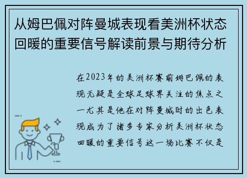 从姆巴佩对阵曼城表现看美洲杯状态回暖的重要信号解读前景与期待分析展望 从姆巴佩对阵曼城表现看美洲杯状态回暖的重要信号解读前景与期待分析展望