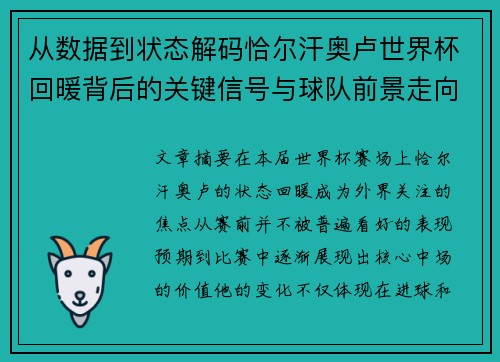 从数据到状态解码恰尔汗奥卢世界杯回暖背后的关键信号与球队前景走向 从数据到状态解码恰尔汗奥卢世界杯回暖背后的关键信号与球队前景走向