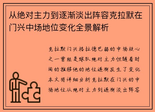 从绝对主力到逐渐淡出阵容克拉默在门兴中场地位变化全景解析 从绝对主力到逐渐淡出阵容克拉默在门兴中场地位变化全景解析