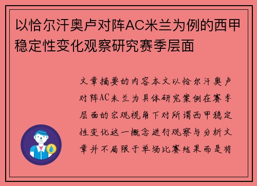 以恰尔汗奥卢对阵AC米兰为例的西甲稳定性变化观察研究赛季层面 以恰尔汗奥卢对阵AC米兰为例的西甲稳定性变化观察研究赛季层面