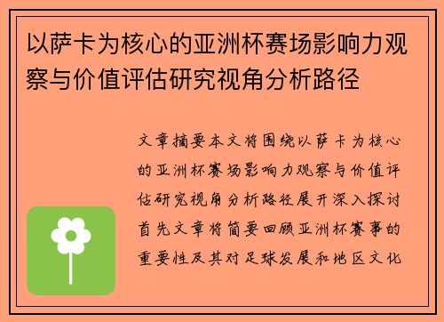 以萨卡为核心的亚洲杯赛场影响力观察与价值评估研究视角分析路径 以萨卡为核心的亚洲杯赛场影响力观察与价值评估研究视角分析路径
