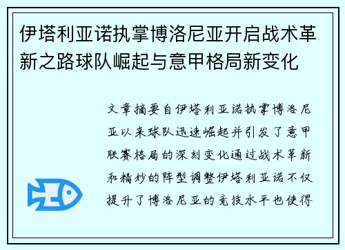 伊塔利亚诺执掌博洛尼亚开启战术革新之路球队崛起与意甲格局新变化 伊塔利亚诺执掌博洛尼亚开启战术革新之路球队崛起与意甲格局新变化