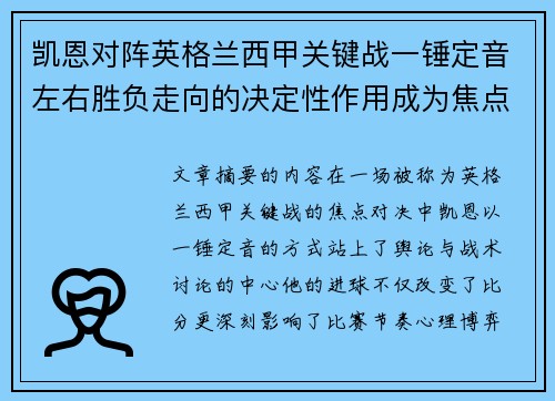 凯恩对阵英格兰西甲关键战一锤定音左右胜负走向的决定性作用成为焦点 凯恩对阵英格兰西甲关键战一锤定音左右胜负走向的决定性作用成为焦点
