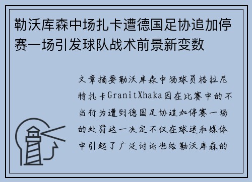 勒沃库森中场扎卡遭德国足协追加停赛一场引发球队战术前景新变数