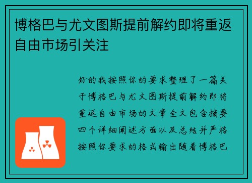 博格巴与尤文图斯提前解约即将重返自由市场引关注 博格巴与尤文图斯提前解约即将重返自由市场引关注