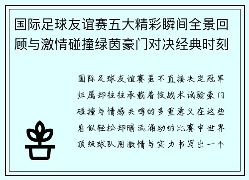 国际足球友谊赛五大精彩瞬间全景回顾与激情碰撞绿茵豪门对决经典时刻 国际足球友谊赛五大精彩瞬间全景回顾与激情碰撞绿茵豪门对决经典时刻