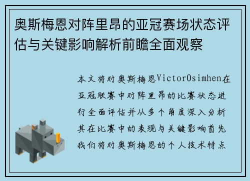 奥斯梅恩对阵里昂的亚冠赛场状态评估与关键影响解析前瞻全面观察 奥斯梅恩对阵里昂的亚冠赛场状态评估与关键影响解析前瞻全面观察