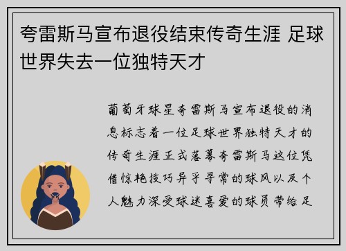 夸雷斯马宣布退役结束传奇生涯 足球世界失去一位独特天才 夸雷斯马宣布退役结束传奇生涯 足球世界失去一位独特天才