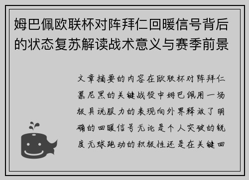 姆巴佩欧联杯对阵拜仁回暖信号背后的状态复苏解读战术意义与赛季前景 姆巴佩欧联杯对阵拜仁回暖信号背后的状态复苏解读战术意义与赛季前景