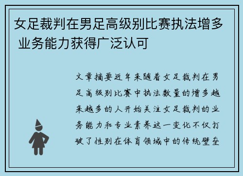 女足裁判在男足高级别比赛执法增多 业务能力获得广泛认可 女足裁判在男足高级别比赛执法增多 业务能力获得广泛认可