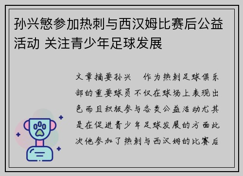 孙兴慜参加热刺与西汉姆比赛后公益活动 关注青少年足球发展 孙兴慜参加热刺与西汉姆比赛后公益活动 关注青少年足球发展