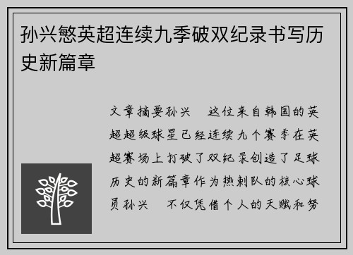 孙兴慜英超连续九季破双纪录书写历史新篇章 孙兴慜英超连续九季破双纪录书写历史新篇章