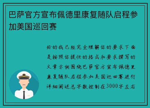 巴萨官方宣布佩德里康复随队启程参加美国巡回赛 巴萨官方宣布佩德里康复随队启程参加美国巡回赛