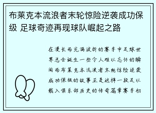 布莱克本流浪者末轮惊险逆袭成功保级 足球奇迹再现球队崛起之路 布莱克本流浪者末轮惊险逆袭成功保级 足球奇迹再现球队崛起之路