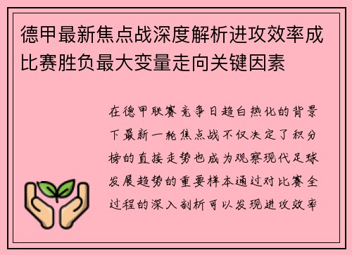 德甲最新焦点战深度解析进攻效率成比赛胜负最大变量走向关键因素