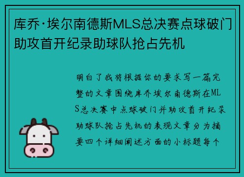 库乔·埃尔南德斯MLS总决赛点球破门助攻首开纪录助球队抢占先机