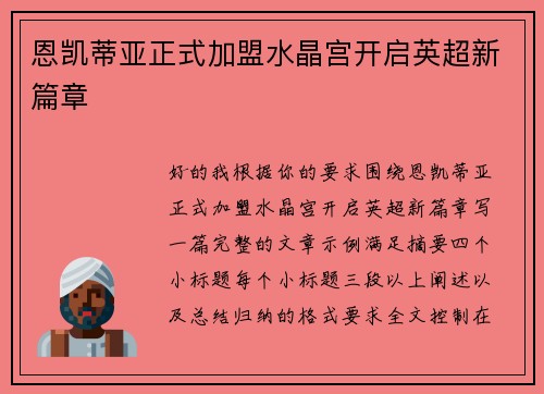 恩凯蒂亚正式加盟水晶宫开启英超新篇章 恩凯蒂亚正式加盟水晶宫开启英超新篇章