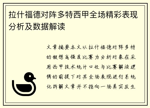 拉什福德对阵多特西甲全场精彩表现分析及数据解读 拉什福德对阵多特西甲全场精彩表现分析及数据解读