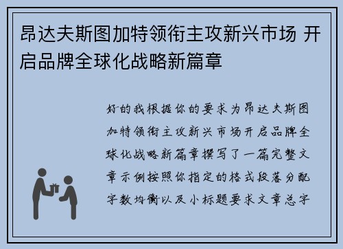 昂达夫斯图加特领衔主攻新兴市场 开启品牌全球化战略新篇章 昂达夫斯图加特领衔主攻新兴市场 开启品牌全球化战略新篇章