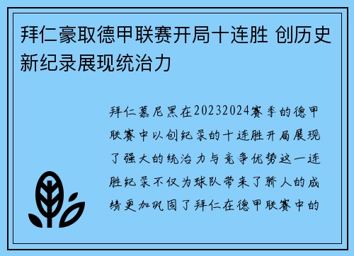 拜仁豪取德甲联赛开局十连胜 创历史新纪录展现统治力 拜仁豪取德甲联赛开局十连胜 创历史新纪录展现统治力