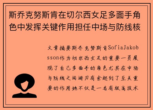 斯乔克努斯肯在切尔西女足多面手角色中发挥关键作用担任中场与防线核心